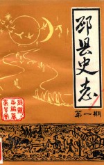 邳县史志 1