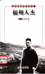 福州人杰 (第2版)