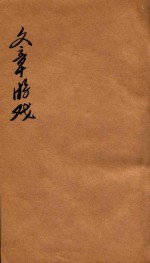 文章游戏三编 卷1-2
