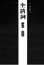 全清词 雍乾卷 第4册