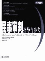民事审判指导与参考 2008年第3集·总第35集