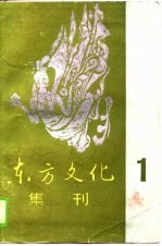 东方文化集刊(1)