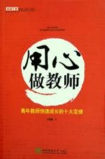 用心做教师 青年教师快速成长的十大定律