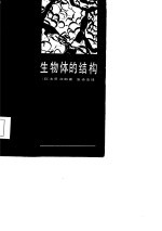 生物体的结构