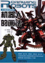 日本超级漫画课堂 机器人的画法