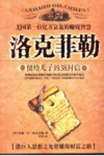 洛克菲勒留给儿子的三十八封信 (第二版)