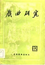 戏曲研究 第十二辑
