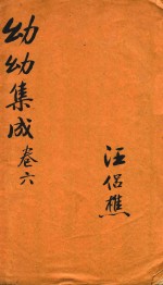 幼幼集成 卷6