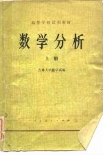 数学分析(上册)