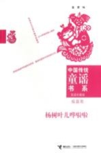 中国传统童谣书系 家庭珍藏版 杨树叶儿哗啦啦 摇篮歌