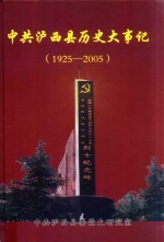 中共泸西县历史大事记 1925-2005