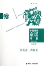 中国传统童谣书系:家庭珍藏版 月亮走 我也走 自然歌