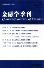 金融学季刊 第6卷 第1期=Quarterly journal of finance