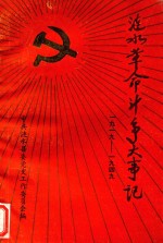 涟水革命斗争大事记