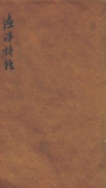 渔洋诗话 卷上 卷下