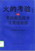 火的考验:美国南北战争及重建南部 下册