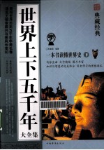 世界上下五千年大全集 下