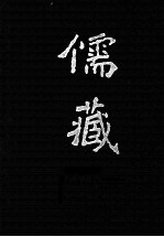 儒藏 精华编 23