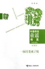 中国传统童谣书系 家庭珍藏版 一园青菜成了精 故事歌