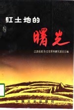 江西文史资料选辑 第32辑 红土地的曙光