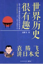 世界历史很有趣:袁腾飞讲日本史