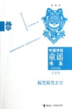 中国传统童谣书系 家庭珍藏版 板凳板凳歪歪 顶真歌