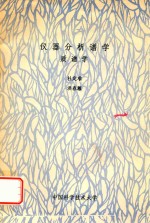仪器分析谱学 质谱学