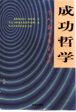 成功哲学 个人奋斗黄金法则