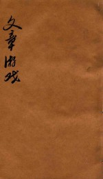 文章游戏三编 卷3-4