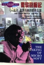 微软的崛起 比尔·盖茨创建微软公司成为世界最年轻亿万富翁的故事
