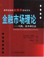 金融市场理论:均衡、效率和信息