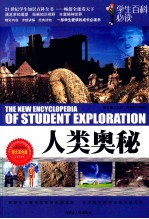 人类奥秘 图文双色版