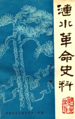 涟水革命史料 第2辑