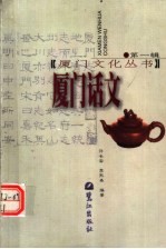 厦门话文 (第2版)