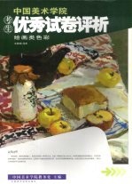 中国美术学院考生优秀试卷评析 绘画类 色彩