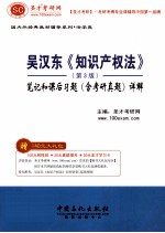吴汉东《知识产权法》第3版 笔记和课后习题(含考研真题)详解