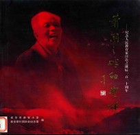 萧湖之畔的丰碑 纪念人民教育家汪达之诞辰110周年