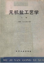 无机盐工艺学 (上册)