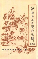 泸西县文史资料选辑 第4辑