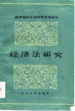 高等院校社会科学学报论丛(第五辑) 经济法研究
