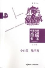 中国传统童谣书系 家庭珍藏版 小白菜 地里黄 忆旧歌