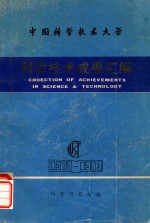 中国科学技术大学 科学技术成果汇编