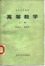 高等数学 上册