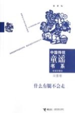 中国传统童谣书系 家庭珍藏版 什么有腿不会走 问答歌