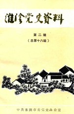 淮阴党史资料 第2辑 总第18辑