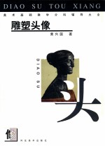 美术基础教学分科辅导大全 雕塑头像