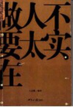 做人不要太实在 (第二版)