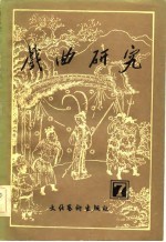 戏曲研究 第七辑