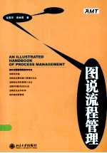 图说流程管理=AN ILLUSTRATED HANDBOOK OF PROCESS MANAGEMENT