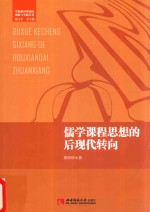 儒学课程思想的后现代转向